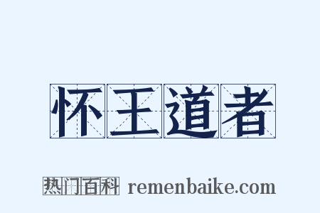 怀王道者是什么意思的图片